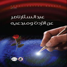 عن الأردن ومبدعيه لعبد الستار ناصر .. جمر المعاني
