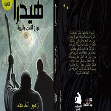 صدور كتاب هيدرا رياح الشك والريبة لزهير الكاشف