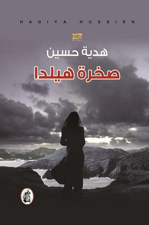 صخرة هيلدا جديد الروائية هدية حسين