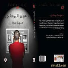 حسين المسنجر رواية ثانية لمنيرة سوار