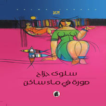 صورة في ماء ساكن رواية جديدة (2014) للكاتبة سلوى جراح