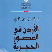  صدور كتاب الأردن في العصور الحجربة للدكتور زيدان كفافي