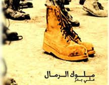 ملوك الرمال