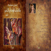 بكائيات الوداع الأخير .. حين تحزن الحروف 