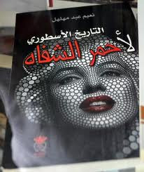 التاريخ الأسطوري لأحمر الشفاه 