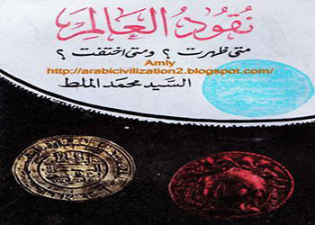 حكاية النقود فى كتاب جديد  لـ محمد الملط