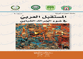  كتاب جديد بعنوان «المستقبل العربي في ضوء الحراك الشبابي» عن منتدى الفكر العربي