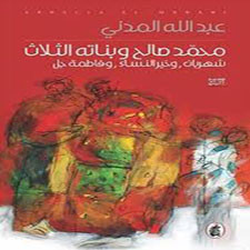 محمد صالح وبناته الثلاث كتاب جديد لعبد الله المدني