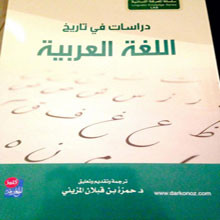 المزيني يعيد نشر دراسات في تاريخ اللغة العربية ليصل إلى أيدي الباحثين والمهتمين