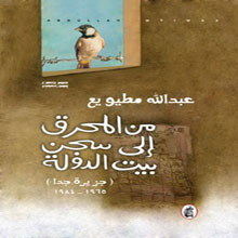 من المحرق إلى سجن بيت الدولة