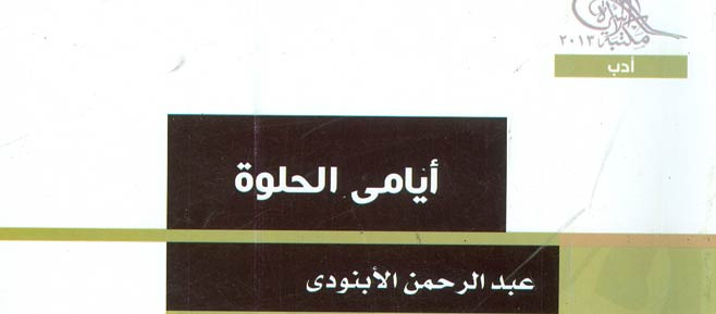 هيئة الكتاب تصدر أيامي الحلوة لعبد الرحمن الأبنودي