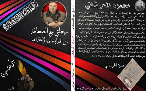حياتي مع الصحافة، من الهواية الى الاحتراف