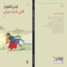 الشاعر أيمن العتوم في كتابه قلبي عليك حبيبتي