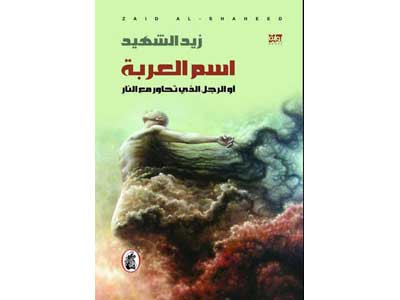 اسم العربة أو الرجل الذي تحاور مع النار
