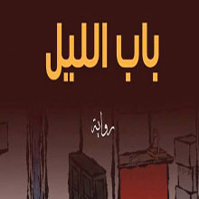 رواية باب الليل لوحيد الطويلة أكثر الروايات التى كتب عنها النقاد