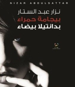 بيجامة حمراء بدانتيلا بيضاء.. حب مختلف