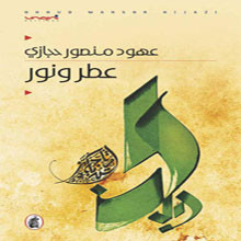 عطر ونور نصوص أدبية للسعودية عهود حجازي 