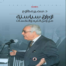 أوراق سياسية.. من زمن التيه والنكسات 