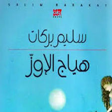 هياج الاوز