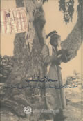 سجلات السلب أملاك اللاجئين الفلسطينيين والصراع العربي الإسرائيلي