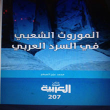  صدور كتاب الموروث الشعبي في السرد العربي لـ العرفج
