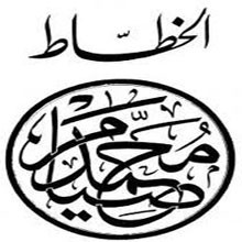 صدور كتاب روائع الخط العربي في فلسطين لشيخ الخطاطين محمد صيام