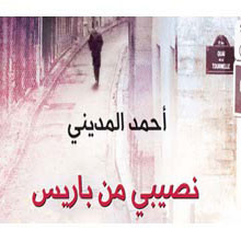 	 صدور كتاب نصيبي من باريس للكاتب المغربي احمد المديني