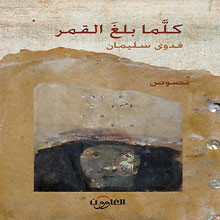 صدور كتاب كلَّما بلغ القمر للفنانة السورية فدوى سليمان