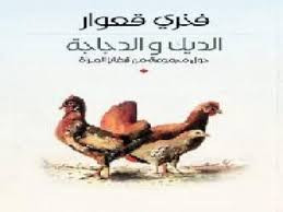 الديك والدجاجة لفخري قعوار مناقشة قضايا المرأة
