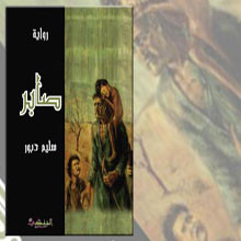 صابر.. رواية كل الفلسطينيين