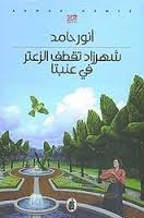 شهرزاد تقطف الزعتر في عنبتا رواية لأنور حامد ترصد تحولات الزمن الفلسطيني