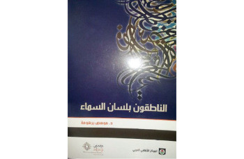 الناطقون بلسان السماء كتاب جديد لموسى برهومة
