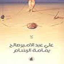 القاص علي صالح يصدر يمامة الرسام