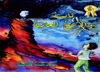 صدور  قصة  : ثابتٌ والرِّيحُ العاتية للأديب سهيل ابراهيم عيساوي 