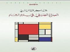 النابلسي والصراع الطبقي في بلاد الشام
