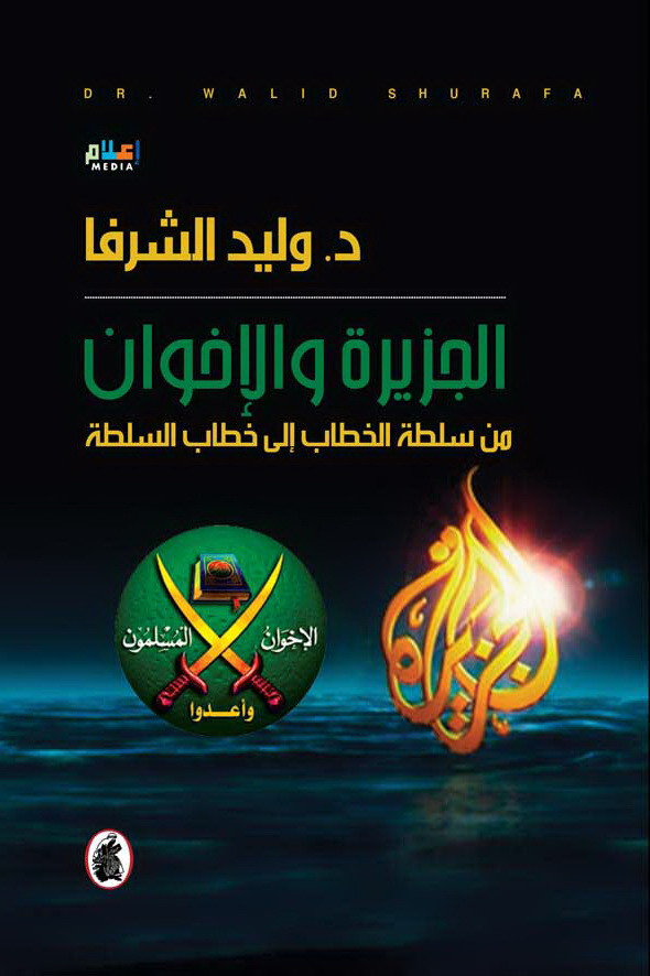 تفكيك العلاقة بين الجزيرة والإخوان في كتاب جديد للدكتور وليد الشرفا