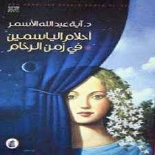 صدور رواية أحلام الياسمين في زمن الرخام للدكتورة آية الأسمر