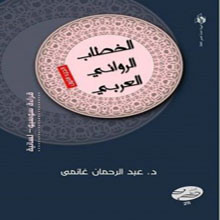 كتاب: الخطاب الروائي العربي، قراءة سوسيولسانية