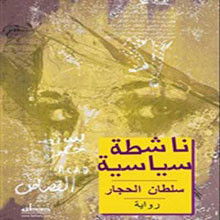 صدور رواية ناشطة سياسية لسلطان الحجار