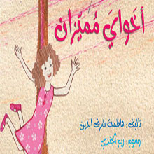 قصة أخواى مميزان تفوز بجائزة أفضل كتاب للأطفال بمعرض بيروت