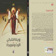 ثالوث وتعويذة  قصص متجاورة في رواية