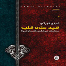 قيد على قلب جديد فوزي البيتي