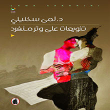 تنويعات على وتر منفرد 