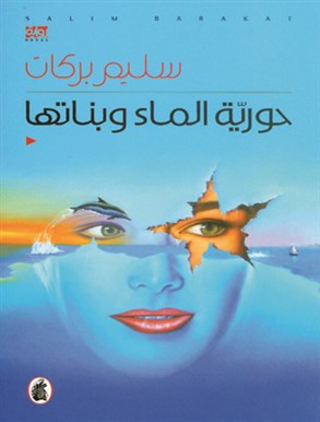 حورية الماء وبناتها لسليم بركات