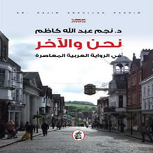 نحن والآخر في الرواية العربية المعاصرة 