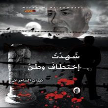 شهدت اختطاف وطن لنيران السامرائي