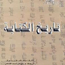 كتاب تاريخ الكتابة يبين أنها تعود إلى أصول سامية شرقية
