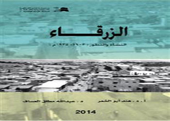صدور كتاب «الزرقاء: النشأة والتطور»