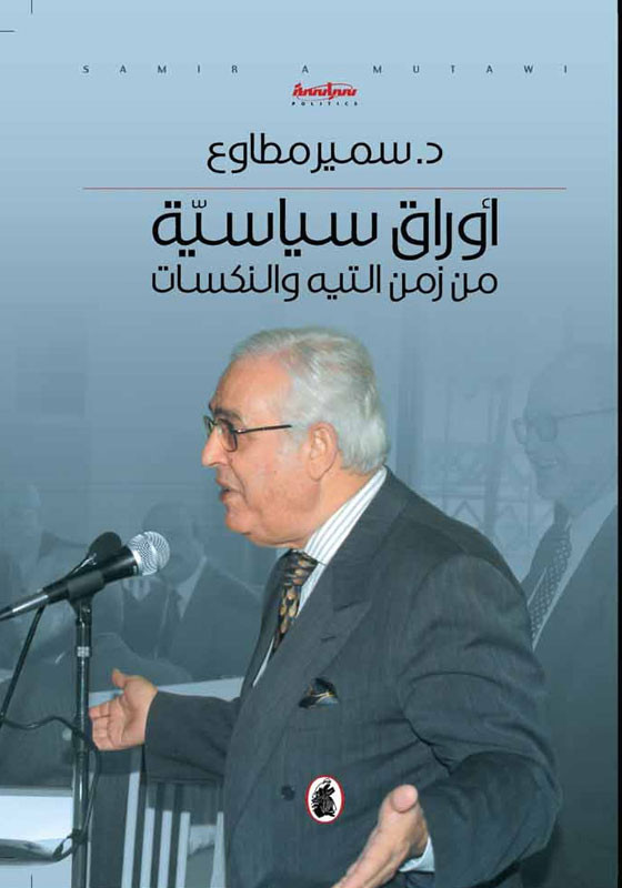 أوراق سياسية من زمن التيه والنكسات