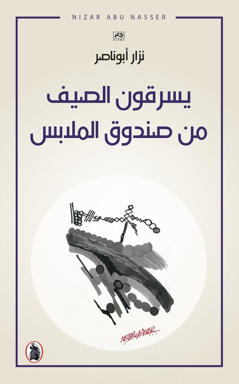يسرقون الصيف من صندوق الملابس نزار أبو ناصر